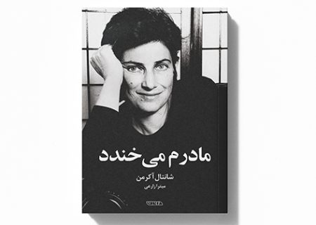 معرفی کتاب «مادرم می‌خندد»