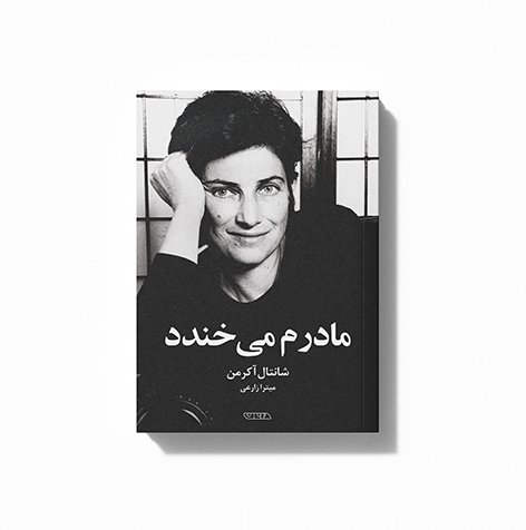 معرفی کتاب «مادرم میخندد»