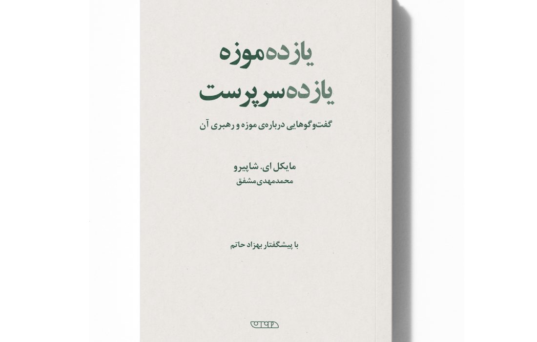 «یازده موزه، یازده سرپرست»؛ نگاهی به رهبری و آینده‌ی موزه‌ها