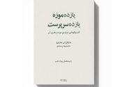 «یازده موزه، یازده سرپرست»؛ نگاهی به رهبری و آینده‌ی موزه‌ها
