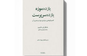 «یازده موزه، یازده سرپرست»؛ نگاهی به رهبری و آینده‌ی موزه‌ها