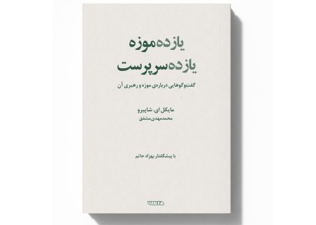 «یازده موزه، یازده سرپرست»؛ نگاهی به رهبری و آینده‌ی موزه‌ها