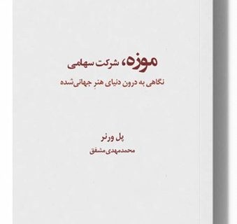 انتشار کتاب «موزه، شرکت سهامی»؛ روایتی از دگرگونی موزه‌ها در عصر سرمایه‌داری فرهنگی