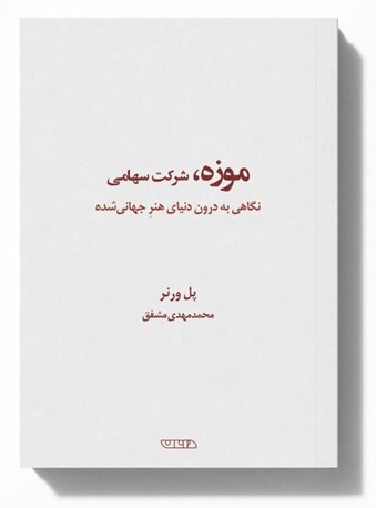 انتشار کتاب «موزه، شرکت سهامی»؛ روایتی از دگرگونی موزه‌ها در عصر سرمایه‌داری فرهنگی