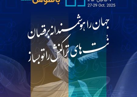 حضور بانک توسعه تعاون در یازدهمین رویداد بزرگ تراکنش ایران
