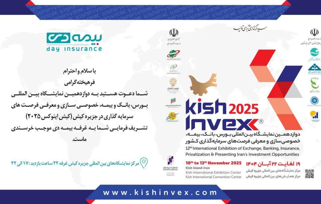 با حضور شرکت بیمه دی ؛۴ پروژه سرمایه گذاری و نو آورانه بیمه ای در کیش اینوکس رونمایی می شود