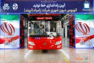 آغاز تولید اتوبوس زامیاد و تحویل هزار کامیونت کمپرسی به سازمان شهرداری‌ها و دهیاری‌های کشور/ زامیاد محور نوسازی ناوگان شهری شد/ احیای خط تولید اتوبوس پس از ۱۲ سال در زامیاد