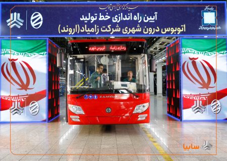 آغاز تولید اتوبوس زامیاد و تحویل هزار کامیونت کمپرسی به سازمان شهرداری‌ها و دهیاری‌های کشور/ زامیاد محور نوسازی ناوگان شهری شد/ احیای خط تولید اتوبوس پس از ۱۲ سال در زامیاد