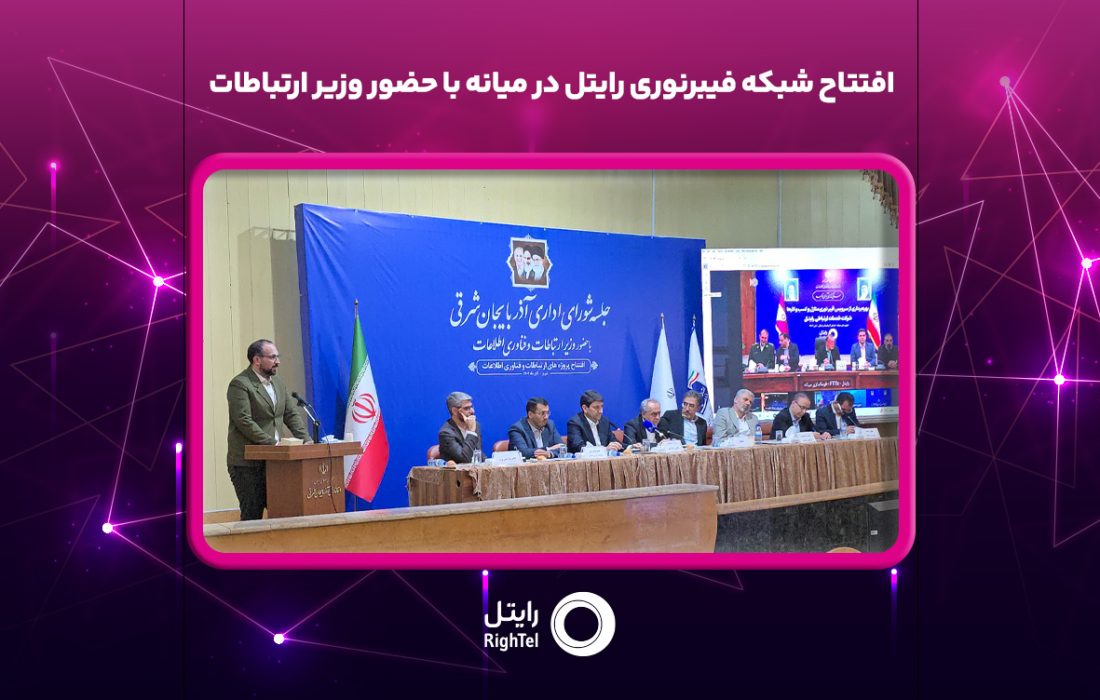افتتاح شبکه فیبرنوری رایتل در میانه با حضور وزیر ارتباطات