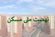 تامین مالی ۱۸۴ هزار میلیارد تومانی بانک مسکن در طرح نهضت ملی