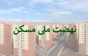 تامین مالی ۱۸۴ هزار میلیارد تومانی بانک مسکن در طرح نهضت ملی
