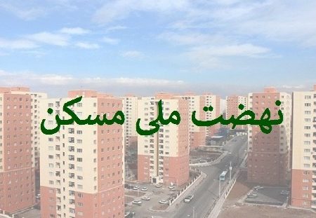 تامین مالی ۱۸۴ هزار میلیارد تومانی بانک مسکن در طرح نهضت ملی