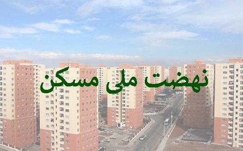 تامین مالی ۱۸۴ هزار میلیارد تومانی بانک مسکن در طرح نهضت ملی