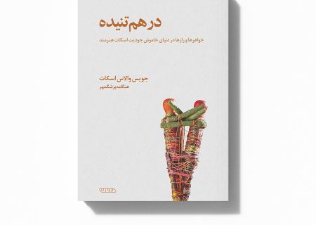 معرفی کتاب «درهم‌تنیده»