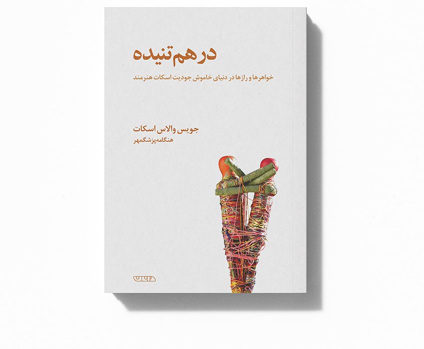 معرفی کتاب «درهمتنیده»