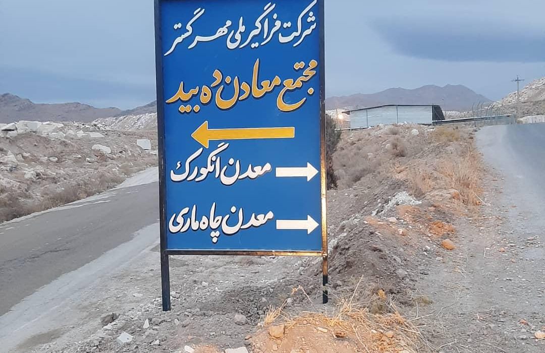 تاریخچه ای از معدن دهبید، درسهایی پر از عبرت که باید خواند