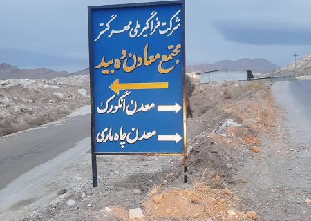 تاریخچه ای از معدن دهبید، درسهایی پر از عبرت که باید خواند