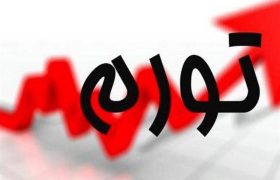 تورم یقه مردم را ول نمی کند؟!