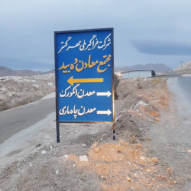 تاریخچه ای از معدن دهبید، درسهایی پر از عبرت که باید خواند/بخش دوم