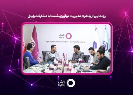 رونمایی از پلتفرم مدیریت نوآوری شستا با مشارکت رایتل