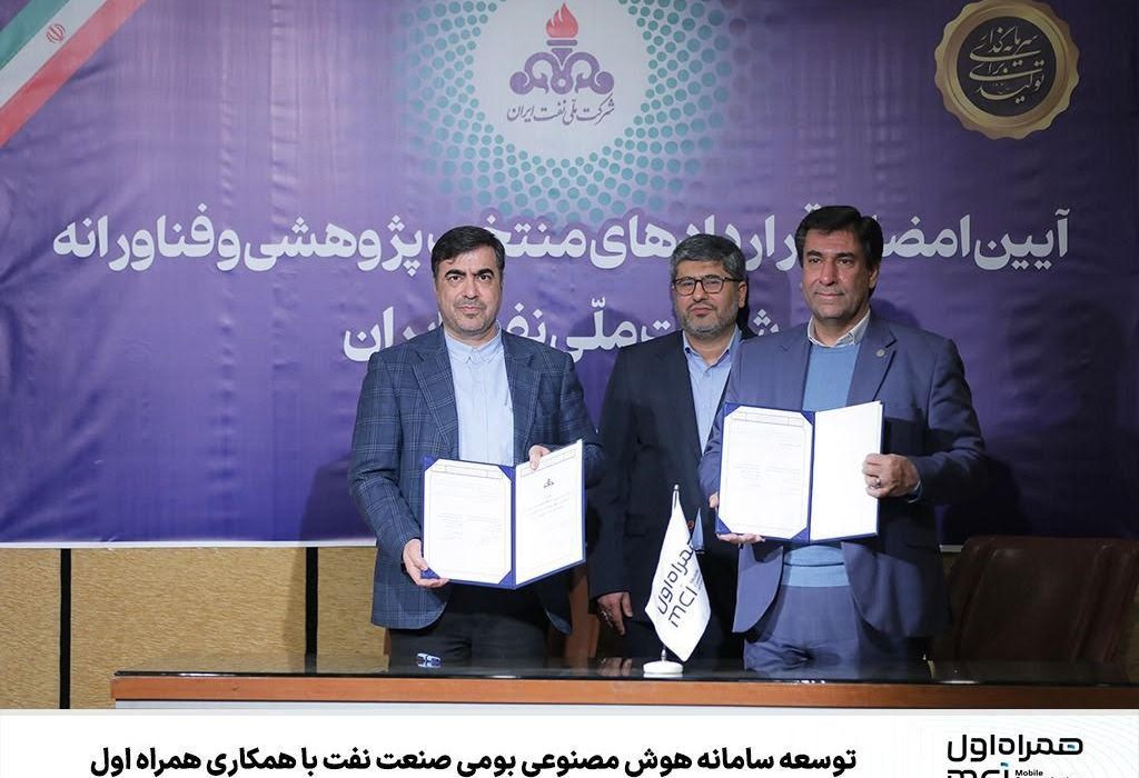 توسعه سامانه هوش مصنوعی بومی صنعت نفت با همکاری همراه اول