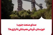 خوزستان، قربانی همیشگی ناترازی‌ها؟