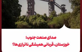 خوزستان، قربانی همیشگی ناترازی‌ها؟