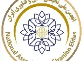 انجمن ملی نخبگان ایران، با رياست دكتر ابوذر شهپری، بستری برای تبادل تجربه و معرفی توانمندی‌های علمی و حرفه‌ای