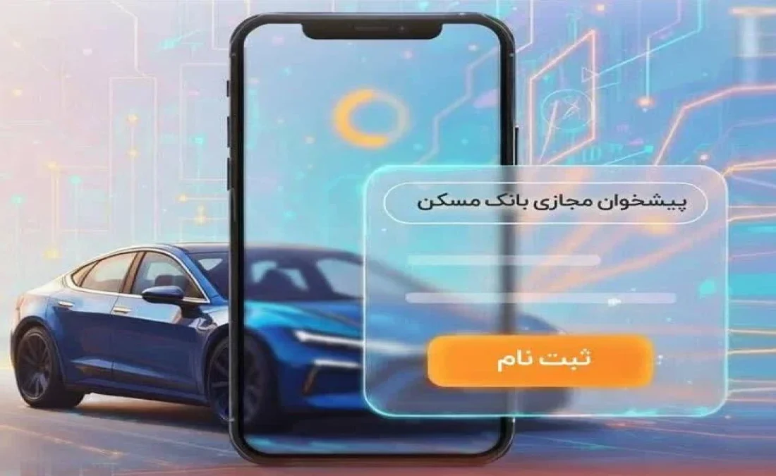 امکان وکالتی‌کردن حساب‌های بانک مسکن برای شرکت در طرح عرضه محصولات بهمن‌موتور