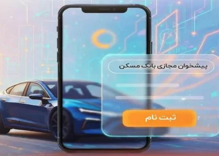 امکان وکالتی‌کردن حساب‌های بانک مسکن برای شرکت در طرح عرضه محصولات بهمن‌موتور