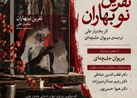 نشست نقد و بررسی کتاب «نفرین نوبهاران» در سنندج برگزار می شود