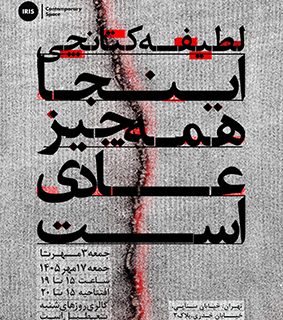رنج و سرگرمی؛ دوختنِ زخم، پوشاندنِ بحران