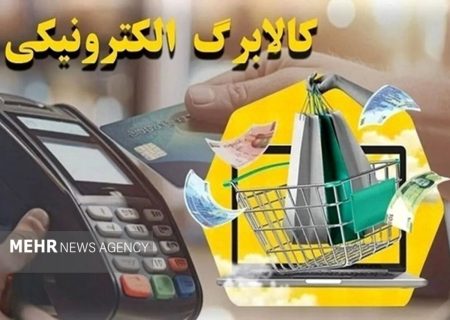 واریز اعتبار ۵۰۰ هزار تومانی کالابرگ برای ۴۰ میلیون نفر در مهرماه