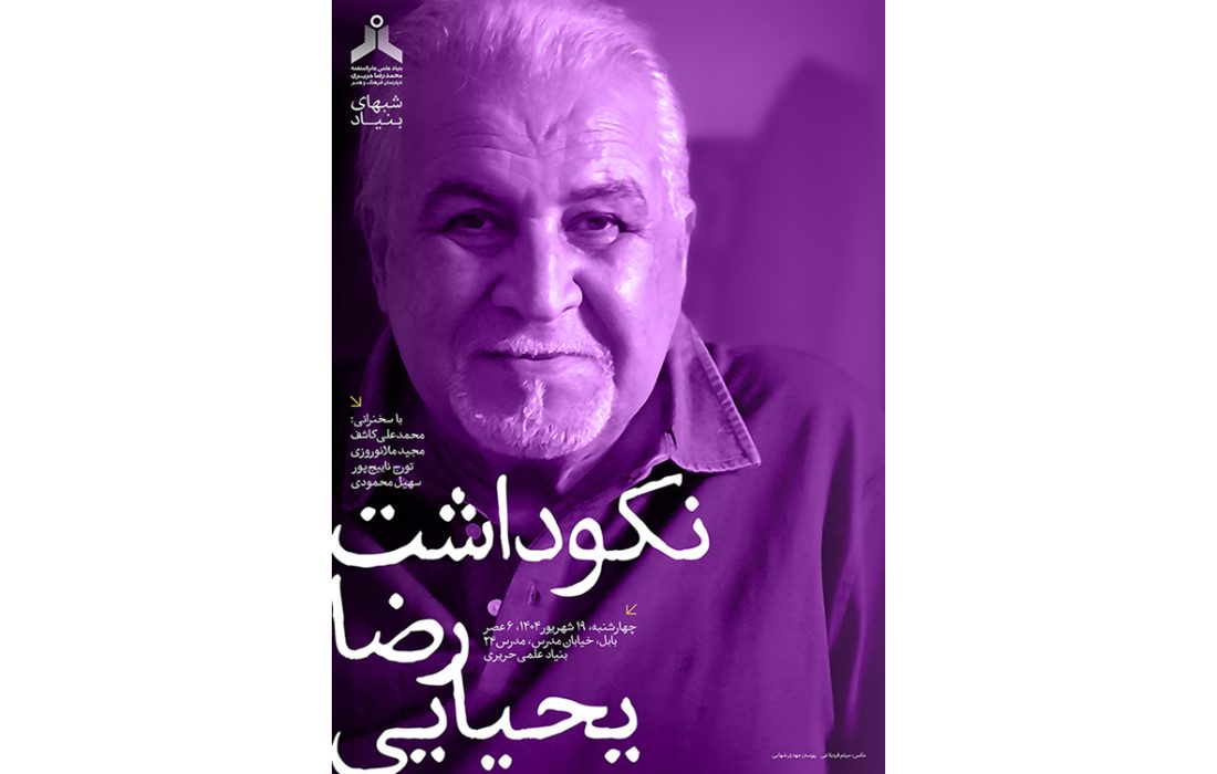 نکوداشت رضا یحیایی در بنیاد علمی حریری برگزار می‌شود
