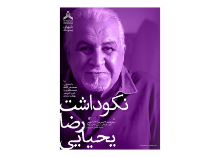 نکوداشت رضا یحیایی در بنیاد علمی حریری برگزار می‌شود