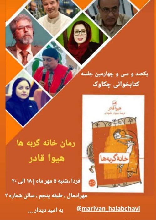 یکصد و سی و چهارمین جلسه کتابخوانی چاکاوک برگزار می‌شود