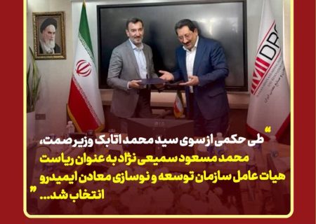 دکتر محمد مسعود سمیعی‌نژاد، رئیس جدید ایمیدرو شد/ آغاز فصلی نو در توسعه صنایع معدنی ایران