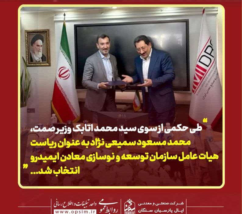 دکتر محمد مسعود سمیعی‌نژاد، رئیس جدید ایمیدرو شد/ آغاز فصلی نو در توسعه صنایع معدنی ایران