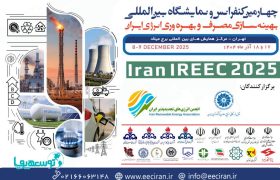 برگزاری چهارمین کنفرانس و نمایشگاه بین‌المللی بهینه‌سازی مصرف و بهره‌وری انرژی ایران