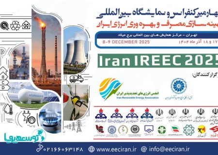 برگزاری چهارمین کنفرانس و نمایشگاه بین‌المللی بهینه‌سازی مصرف و بهره‌وری انرژی ایران