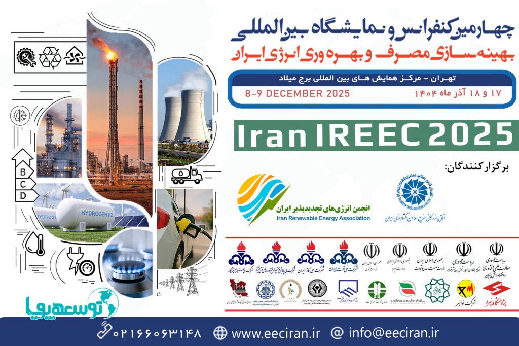 برگزاری چهارمین کنفرانس و نمایشگاه بین‌المللی بهینه‌سازی مصرف و بهره‌وری انرژی ایران