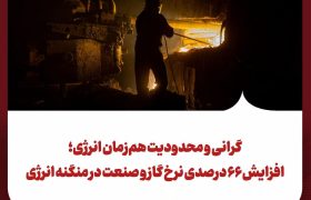 گرانی و محدودیت هم‌زمان انرژی؛ افزایش ۶۶ درصدی نرخ گاز و صنعت در منگنه انرژی