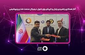 آغاز همکاری راهبردی رایتل و تاپیکو برای تحول دیجیتال صنعت نفت و پتروشیمی