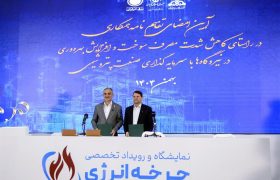 امضای تفاهم‌نامه مشترک برای بهینه‌سازی مصرف سوخت و ارتقای بهره‌وری انرژی در نیروگاه‌ها