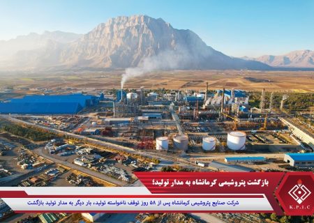 بازگشت پتروشیمی کرمانشاه به مدار تولید