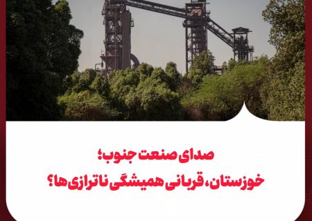 خوزستان، قربانی همیشگی ناترازی‌ها؟