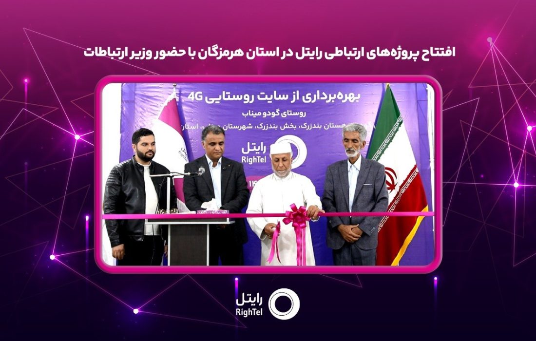 افتتاح پروژه‌های ارتباطی رایتل در استان هرمزگان با حضور وزیر ارتباطات