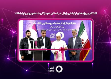 افتتاح پروژه‌های ارتباطی رایتل در استان هرمزگان با حضور وزیر ارتباطات