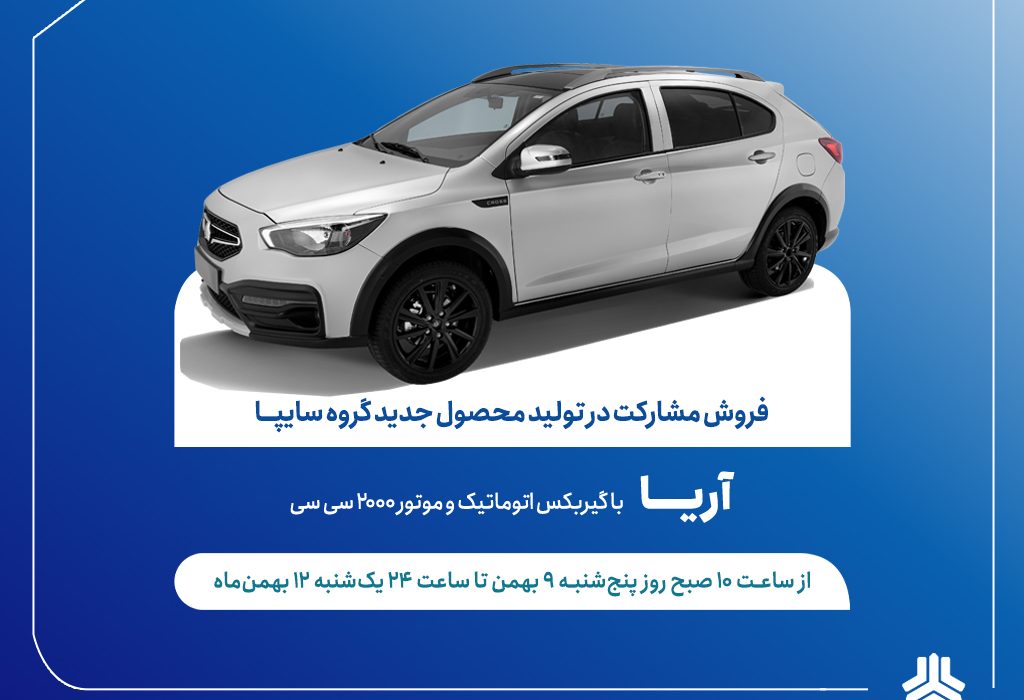 طرح فروش مشارکت در تولید خودروی جدید «آریا» از فردا آغاز می‌شود + بخشنامه