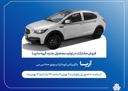 طرح فروش مشارکت در تولید خودروی جدید «آریا» از فردا آغاز می‌شود + بخشنامه